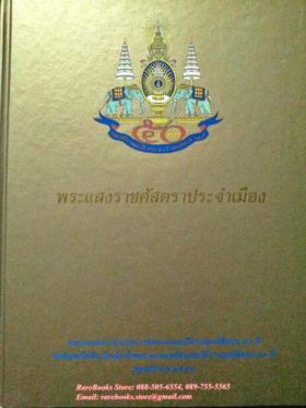 พระแสงราชศัสตราประจำเมือง