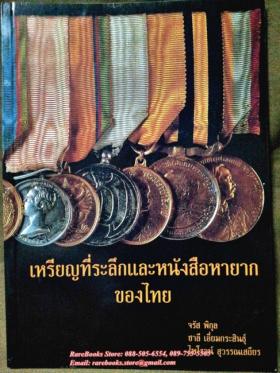 เหรียญที่ระลึกและหนังสือหายากของไทย