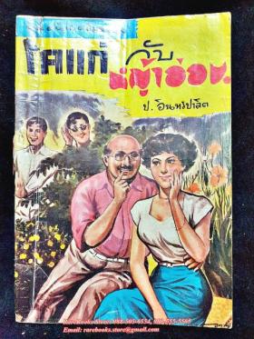 ป. อินทรปาลิต โคแก่กับหญ้าอ่อน (ฉบับปี ๒๕๑๗)