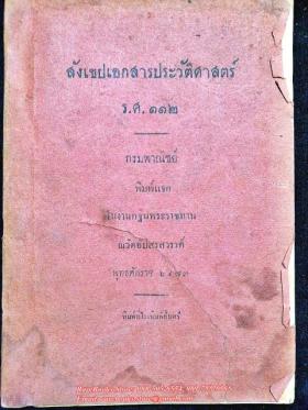 สังเขปเอกสารประวัติศาสตร์ ร.ศ.๑๑๒