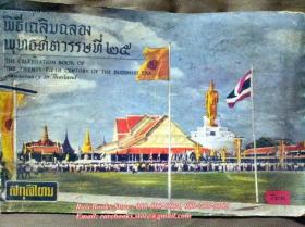 พิธีเฉลิมฉลองพุทธศตวรรษที่ ๒๕