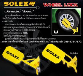 ล็อคล้อรถยนต์ SOLEX ล็อคล้อ SOLEX