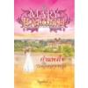 กำแพงใจ (The Temporary Wife) (หนังสือใหม่)/ Mary Balogh