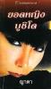 ยอดหญิงบูชิโด (Pure Silk) / Susan Johnson