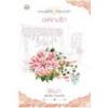เล่ห์เกมรัก (97%) / สิรินดา