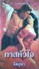 ทาสหัวใจ (95%)/Sherrilyn Kenyon