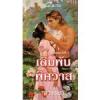 เดิมพันพิศวาส / Jo Beverley