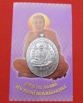 เหรียญเอวัณสะบัดงา ญาท่านโทน วัดบ้านพับ เนื้อตะกั่ว