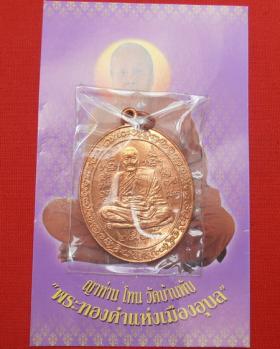 เหรียญเอราวัณสะบัดงา ญาท่านโทน วัดบ้านพับ เนือทองแดง