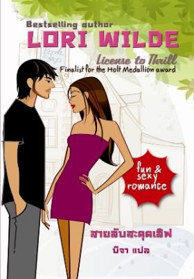 สายลับสะดุดเลิฟ จาก 299 เหลือ 149
