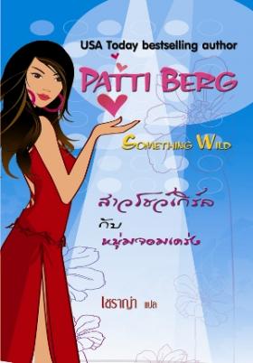 สาวโชว์เกิร์ลกับหนุ่มจอมเคร่ง จาก 269 เหลือ 135