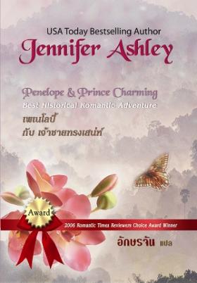 เพเนโลปี้กับเจ้าชายทรงเสน่ห์ จาก 319 เหลือ 159