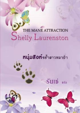 หนุ่มสิงห์ขย้ำสาวหมาป่า จาก 339 เหลือ 169