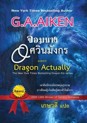 จอมนางอัศวินมังกร จาก 359 เหลือ 288