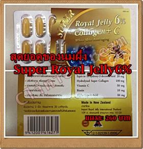 ขาย Super Royal Jelly -