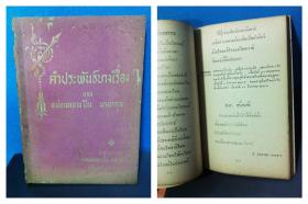 คำประพันธ์บางเรื่อง ของหม่อมหลวงปิ่น มาลากุล