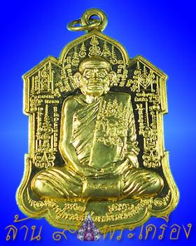 เหรียญจิ๊กโก๋ เนื้อทองเหลือง หลวงปู่นาม วัดน้อยชมภู่ จ.สุพรรณบุรี