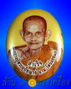 ล็อคเก็ตฉากทอง รุ่นแรก หลวงปู่นาม วัดน้อยชมภู่ จ.สุพรรณบุรี