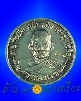 เหรียญขอบสตางค์ เนื้ออัลปาก้า หลวงปู่นาม วัดน้อยชมภู่ จ.สุพรรณบุรี