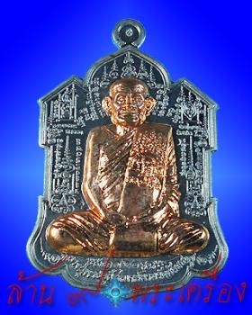 เหรียญจิ๊กโก๋ เนื้อตะกั่วหน้าชนวน หลวงปู่นาม วัดน้อยชมภู่ จ.สุพรรณบุรี
