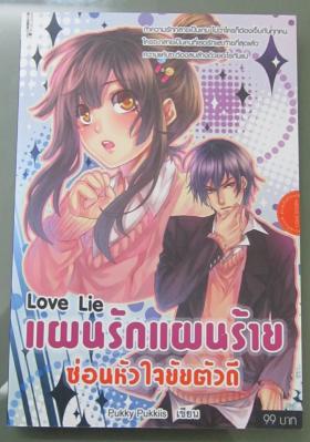 นิยาย แผนรักแผนร้ายซ่อนหัวใจยายตัวดี