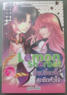 นิยาย รักเปรี้ยวจี๊ดสุดขีดหัวใจ lemon sherbet