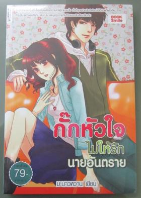 นิยาย กั๊กหัวใจไม่ให้รักนายอันตราย