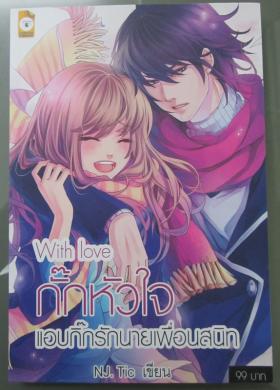 นิยาย กั๊กหัวใจแอบรักนายเพื่อนสนิท with love