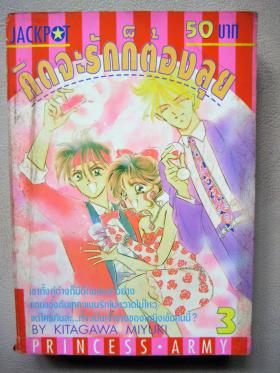 คิดจะรักก็ต้องลุย เล่ม 3