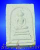 พระสมเด็จนะเมตตา หลวงปู่นาม วัดน้อยชมภู่ จ.สุพรรณบุรี