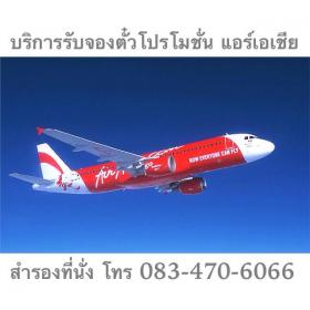 บริการรับจองตั๋วเครื่องบินแอร์เอเชีย Air asia
