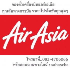 บริการรับจองตั๋วเครื่องบินแอร์เอชีย Airasia ราคาพิเศษ