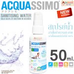 สเปรย์น้ำ สำหรับฆ่าเชื้อทำความสะอาด ฆ่าเชื้อ 50 ml. by Acquassimo