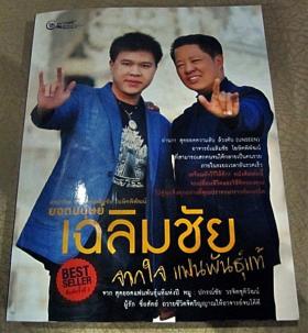 ยอดมนุษย์เฉลิมชัย จากใจแฟนพันธุ์แท้