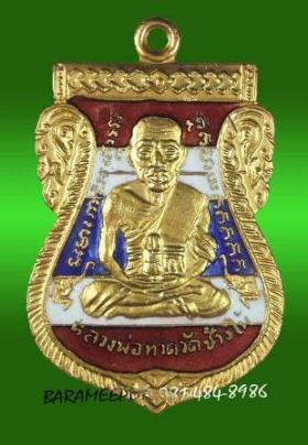 เหรียญเสมา หลวงพ่อทวด 100 ปี อ.ทิม ศาลหลักเมือง เหรียญเสมาหน้าเลื่อน เนื้อทองแดงนอกลงยาราชาวดี สีธงชาติ หมายเลข ๓๖๗