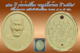 พ่อท่านเอื้อม กตปุญโญ ๑๐๐ ปี ที่ระลึกยกรูปปั๊มเข้าหอ ปี ๒๕๔๙ เนื้อว่านขาว หลังฝังยันต์โลหะ ขนาด 4x5 ซม.