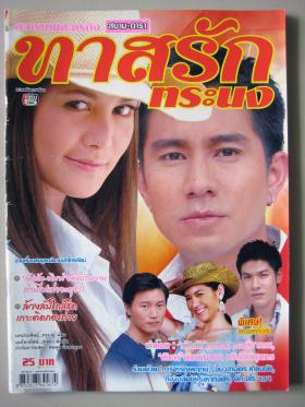 ทาสรักทระนง (เรื่องย่อละครทีวี) สยามดารา