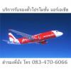 บริการรับจองตั๋วเครื่องบินแอร์เอเชีย Air asia