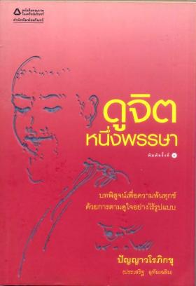 ดูจิตหนึ่งพรรษา