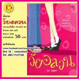 นิยายวัยอลวน