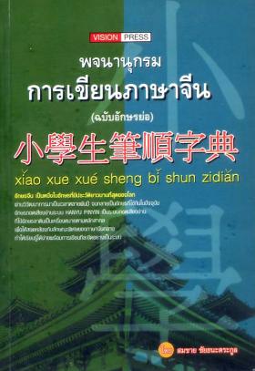 พจนานุกรม  การเขียนภาษาจีน (ฉบับอักษรย่อ)