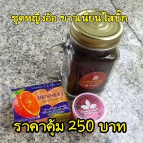 กากกาแฟขัดผิว สครับ ผิว จัดชุด ชุดหญิงอ้อ ขาวเนียนใสบิ๊ก 250 บาท