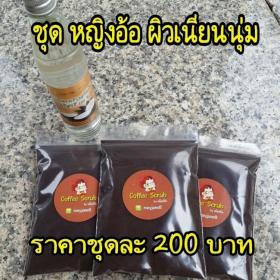 กากกาแฟสครับ ผิว ขัดผิวเนียน นุ่มลื่น จัดชุดสุดคุ้ม ชุดหญิงอ้อ ผิวเนียนนุ่ม 200 บาท