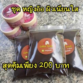 กากกาแฟขัดผิว ขัดผิว สครับ ผิว ขาวใสในชุดเดียว จัดชุด ชุดหญิงอ้อ ผิวเนียนใส 200 บาท