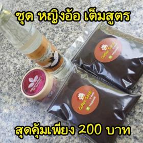 กากกาแฟขัดผิว สครับ ผิว ผิวเนียนนุ่มลื่น จัดชุดสุดค้ม ชุดหญิงอ้อ เต็มสูตร 200 บาท