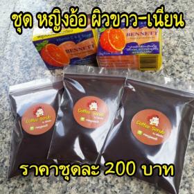 กากกาแฟสครับ ผิว ขัดผิวขาวใน จัดชุด ชุดหญิงอ้อ ผิวขาว-เนียน 200 บาท