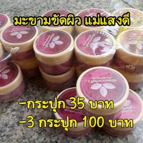 ครีมมะขามขัดผิวแม่แสงดี กระปุก 35 บาท 3 กระปุก 100 บาท