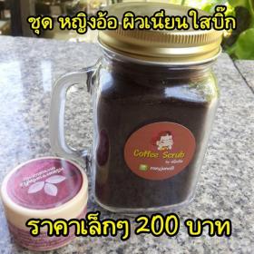 กากกาแฟขัดผิว จัดชุดสุดคุ้ม ชุดหญิงอ้อ ผิวเนียนใสบิ๊ก 200 บาท