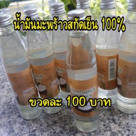 น้ำมันมะพร้าวสกัดเย็น 100%