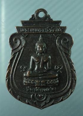 เหรียญ พระพุทธศรีรัตน์ หลวงปู่ผล วัดเทียนดัด จ.นครปฐม ปี2524